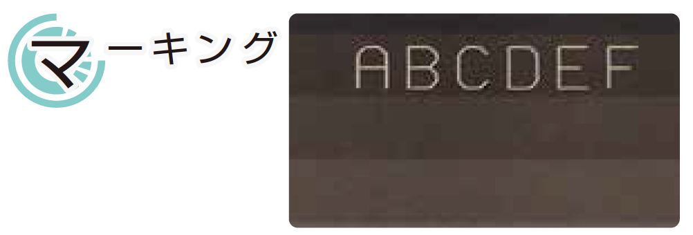 マーキング イメージ